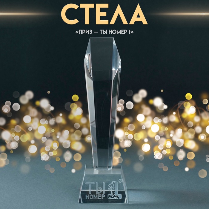 Фигурка стекло «Стела наградная. Приз - Ты номер 1" 8×8×22 см - Фото 1