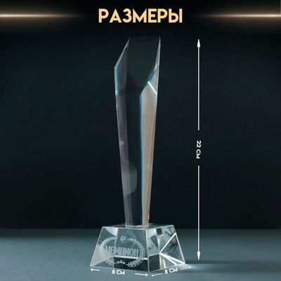 Фигурка стекло «Стела наградная. Приз - Чемпион», 8×8×22 см