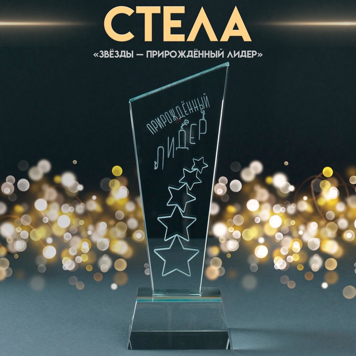 Фигурка стекло «Стела наградная. Звёзды - Прирождённый лидер», 8×8×23 см - Фото 1