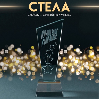 Фигура стекло «Стела наградная. Лучший из лучших», со звёздами, 5.7×3×23 см