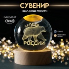 Сувенир стекло подсветка "Шар. Мощь России" d=6 см подставка дерево, USB - фото 322186604