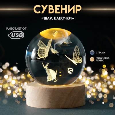 Световая фигурка стекло «Шар. Голограмма: Бабочки», d=6 см, подставка дерево, USB