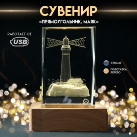 Сувенир стекло подсветка "Прямоугольник. Маяк" подставка дерево, USB 7х7х10 10637121