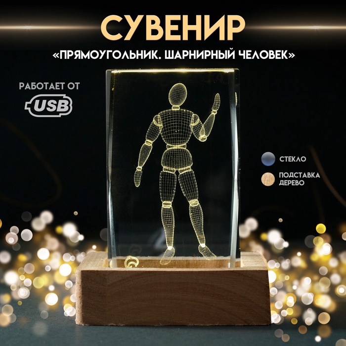 Световая фигурка стекло «Прямоугольник. Шарнирный человек», подставка дерево, USB, 7×7×10