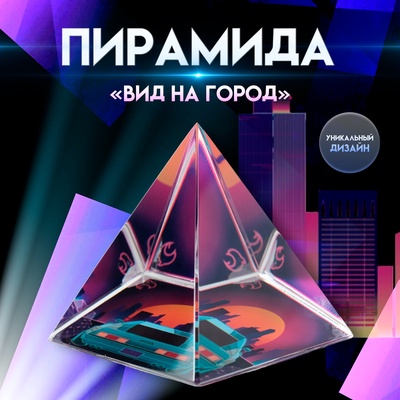 Фигурка стекло пирамида «Вид на город», 6×6×6 см
