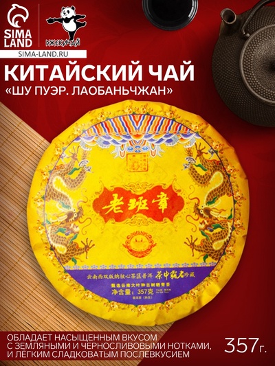 Чай чёрный китайский выдержанный «Шу Пуэр. Лаобаньчжан», Юньнань, 2021 г, блин, 357 г