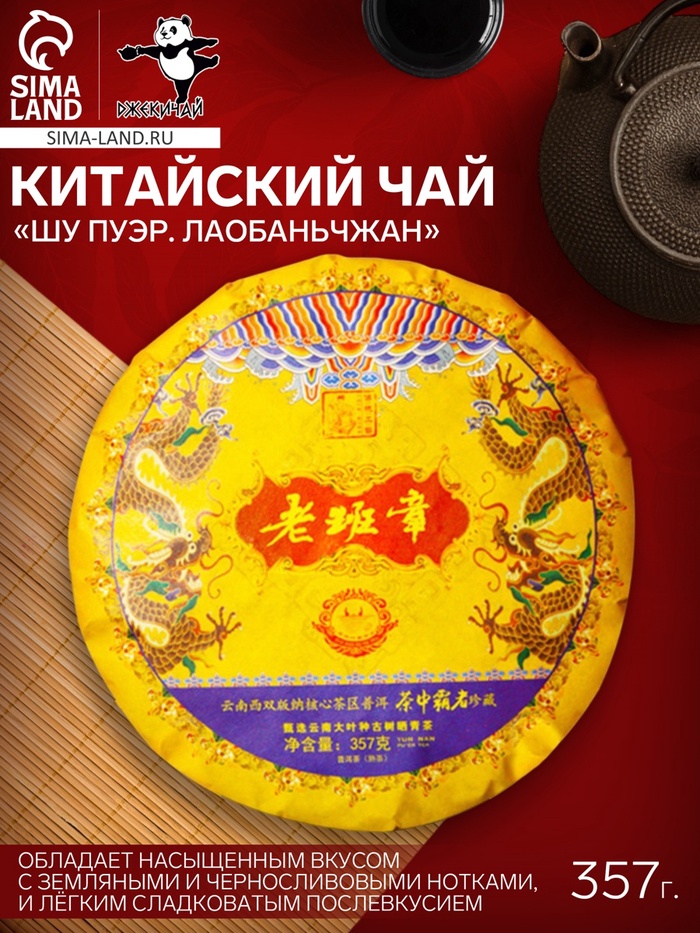Чай чёрный китайский выдержанный «Шу Пуэр. Лаобаньчжан», Юньнань, 2021 г, блин, 357 г - Фото 1