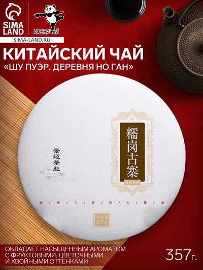 Чай чёрный китайский выдержанный «Шу Пуэр. Деревня Но Ган», Юньнань, 2021 г, блин, 357 г