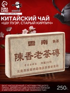 Чай чёрный китайский выдержанный «Шу Пуэр. Старый кирпич», Юньнань, 2012 г, кирпич, 250 г - Фото 1