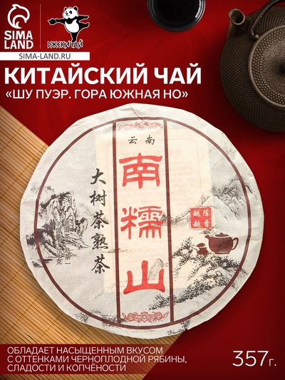Чай чёрный китайский выдержанный «Шу Пуэр. Гора Южная Но», Юньнань, 2008 г., блин, 357 г
