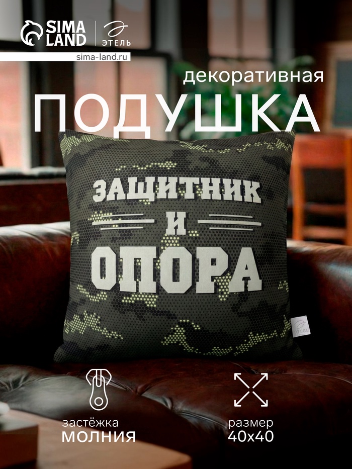 Подушка декоративная «Этель. Защитник и опора», 40×40 см, велюр - Фото 1