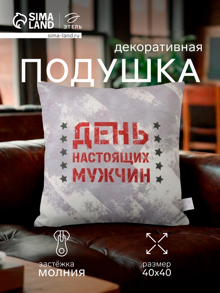 Подушка декоративная «Этель. День настоящих мужчин», 40×40 см, велюр - Фото 1