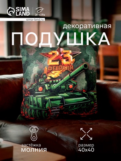 Подушка декоративная Этель«Танк. 23 февраля», 40×40 см, велюр