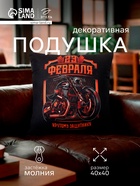 Подушка декоративная Этель «Мотоцикл. 23 февраля», 40×40 см, велюр - Фото 1