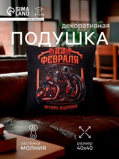 Подушка декоративная Этель «Мотоцикл. 23 февраля», 40×40 см, велюр