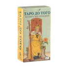 Карты таро Уэйта "До того", для начинающих, 78 карт, карта 6.6 х 12 см, с инструкцией - фото 322186831