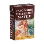 Мини-карты таро "Сексуальной магии", для начинающих, 80 карт, 5.8х8.9 см, инструкция QR-код - фото 322186835