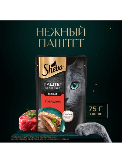 Влажный корм Sheba для кошек с говядиной, паштет, пауч, 75 г