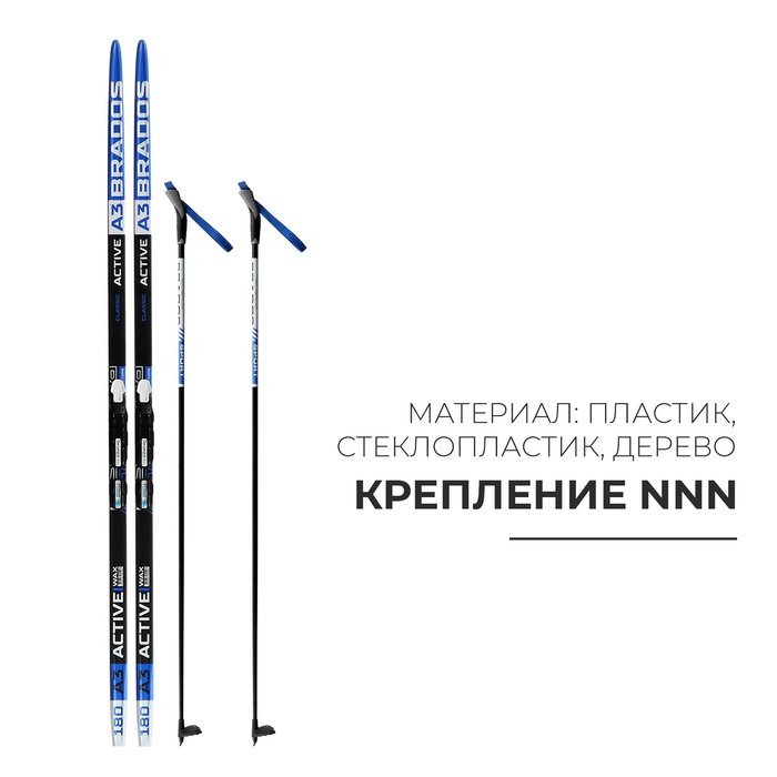 УЦЕНКА Комплект лыжный (180/140 (+/-5 см), крепление: NNN) цвета микс - Фото 1