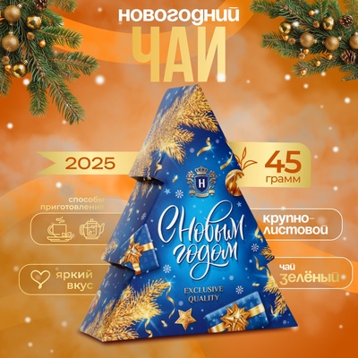 Чай новогодний «Ёлочка» черный, крупнолистовой (Синяя), 45 г