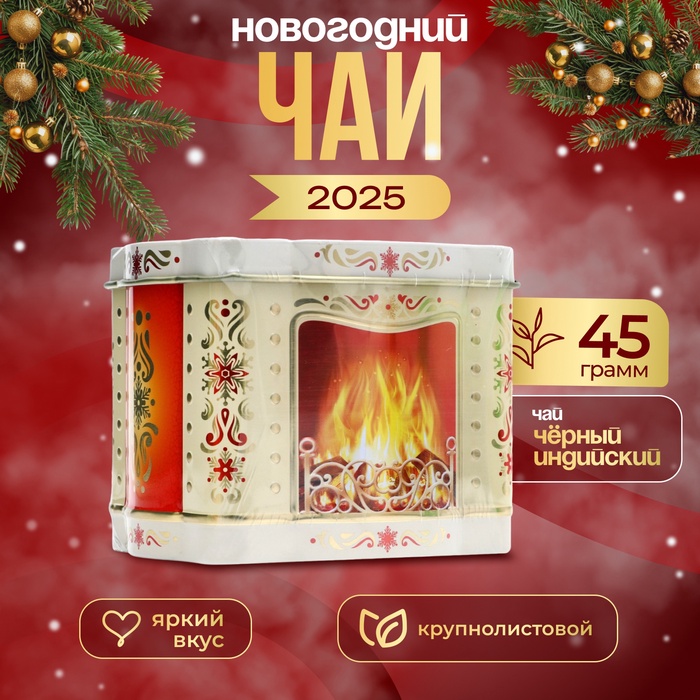 

Чай "Камин", черный крупнолистовой, (ж/б), 45 г