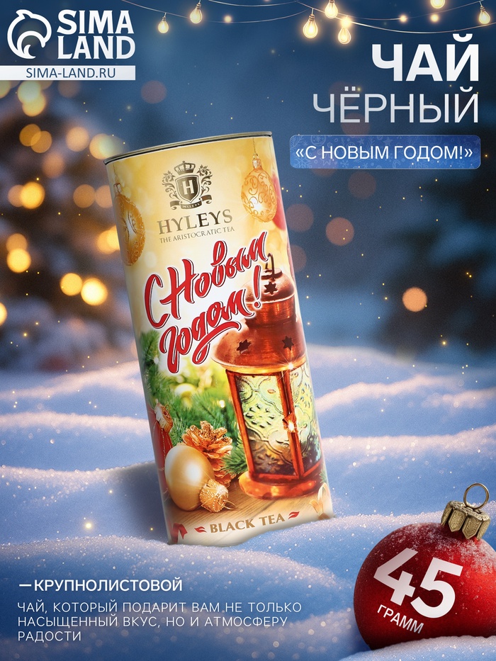 Чай новогодний «С Новым годом» черный, крупнолистовой (Туба - Фонарь), 45 г - Фото 1