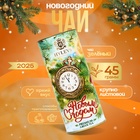 Чай новогодний "С Новым годом" зеленый, крупнолистовой (Туба - Часы), 45 г - Фото 1