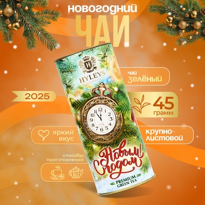 Чай новогодний "С Новым годом" зеленый, крупнолистовой (Туба - Часы), 45 г
