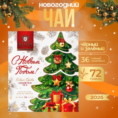 Чай новогодний в пакетиках "С Новым Годом!", ассорти, 36 п х 2 г
