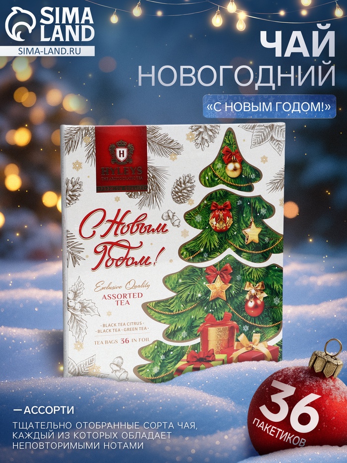 Чай новогодний в пакетиках «С Новым Годом!», ассорти, 36 п × 2 г - Фото 1