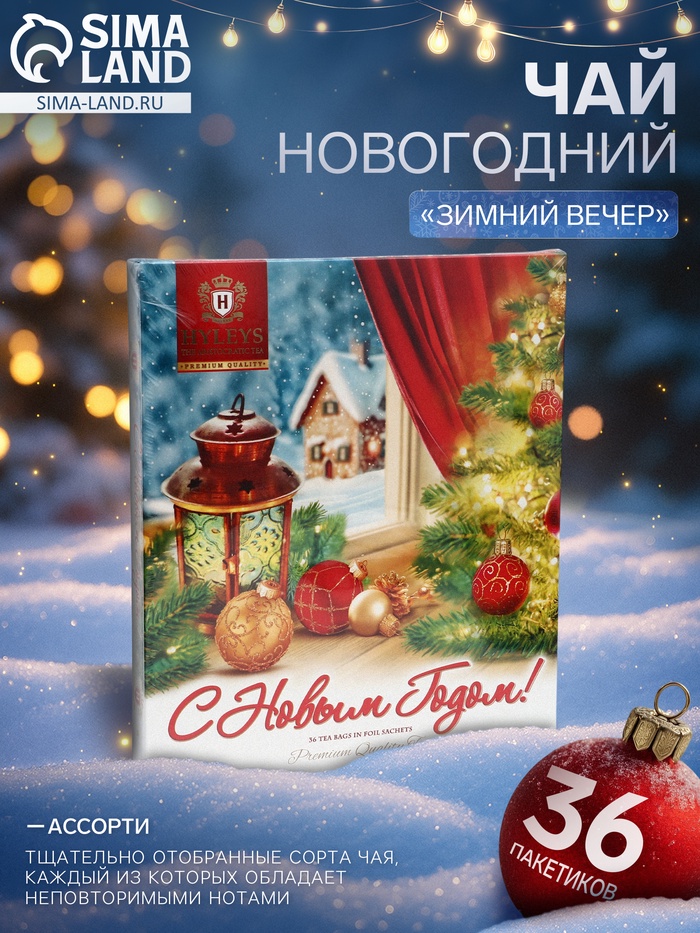 Чай новогодний в пакетиках «Зимний вечер», ассорти, 36 п х 2 г - Фото 1