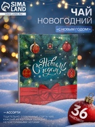Чай новогодний в пакетиках «С Новым годом!», ассорти, 36 п х 2 г - Фото 1