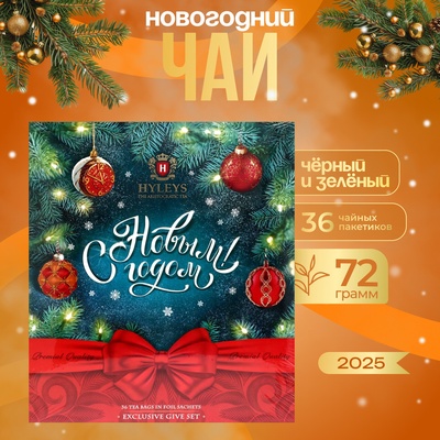 Чай новогодний в пакетиках «С Новым годом!», ассорти, 36 п х 2 г