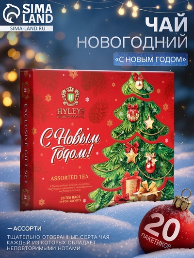 Чай новогодний в пакетиках «С Новым Годом», ассорти, 20 п х 2 г