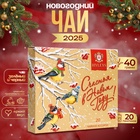 Чай новогодний в пакетиках «С Новым Годом», ассорти, 20 п х 2 г - Фото 1