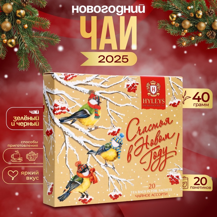 Чай новогодний в пакетиках «С Новым Годом», ассорти, 20 п х 2 г - Фото 1