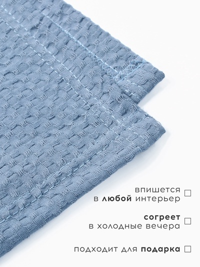 Плед вафельный «Этель» Waffle, 150×240 см, вафля 195 г/м², синий