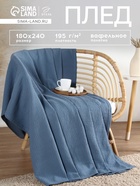 Плед вафельный «Этель» Waffle, 180×240 см, синий, вафля 195 г/м² - Фото 1