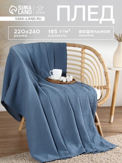 Плед Этель Waffle 220*240 см, цв.синий, вафля, 100% хлопок, 195гр/м2