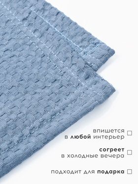 Плед вафельный «Этель» Waffle, 220×240 см, синий, вафля 195 г/м²