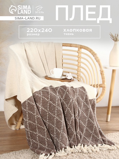 Плед с кисточками «Этель», 220×240±3 см, хлопок