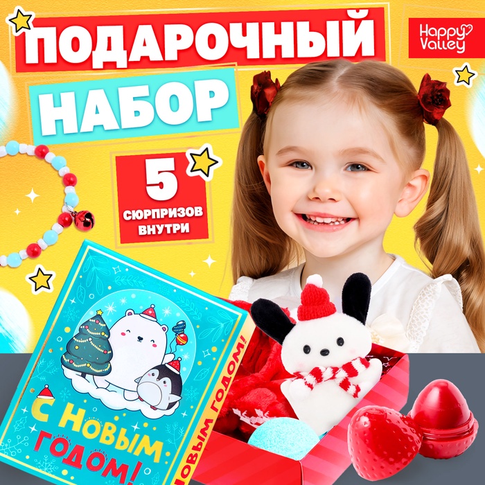 Новогодний подарочный набор «С Новым годом!», 5 сюрпризов - Фото 1