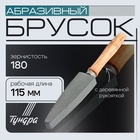 Брусок абразивный с рукояткой ТУНДРА, Р180, общая длина 250 мм, рабочая 115 мм - Фото 1