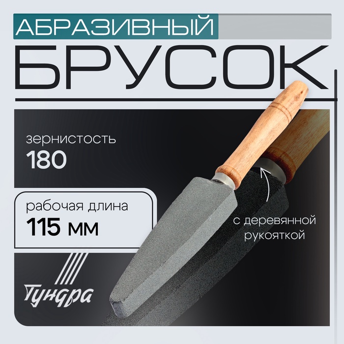 Брусок абразивный с рукояткой ТУНДРА, Р180, общая длина 250 мм, рабочая 115 мм - Фото 1