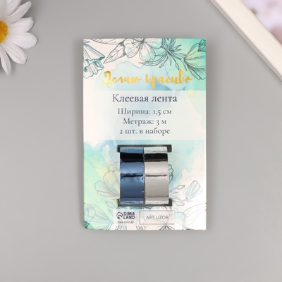 Клейкая лента декоративная пластик «Металлик. Серебро, синий», набор 2 шт., 1.5 см, дл. 3 м