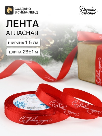 Лента атласная «С Новым годом!», 15 мм, 23±1 м, красная
