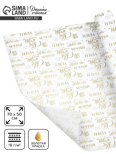 Бумага упаковочная новогодняя тишью «Мечтай», 50×70 см