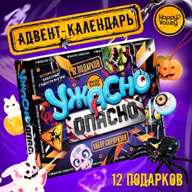 Адвент - календарь с игрушками «Ужасно опасно», детский, 12 окошек с подарками 10386623