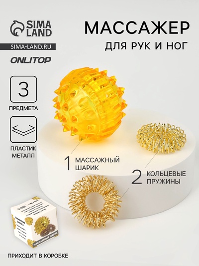 Массажёр для рук и ног, d=3.5 см, 2 кольца, жёлтый