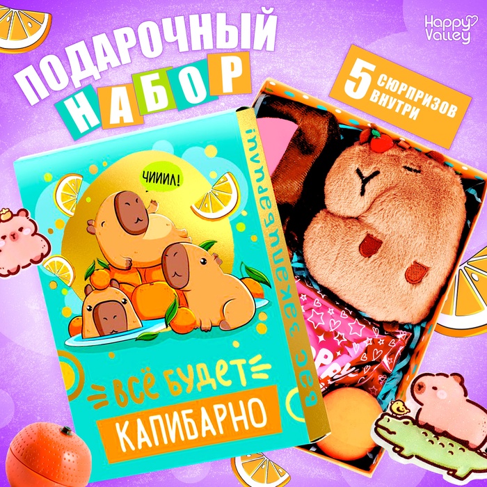 Подарочный набор «Всё будет капибарно!», 5 сюрпризов - Фото 1